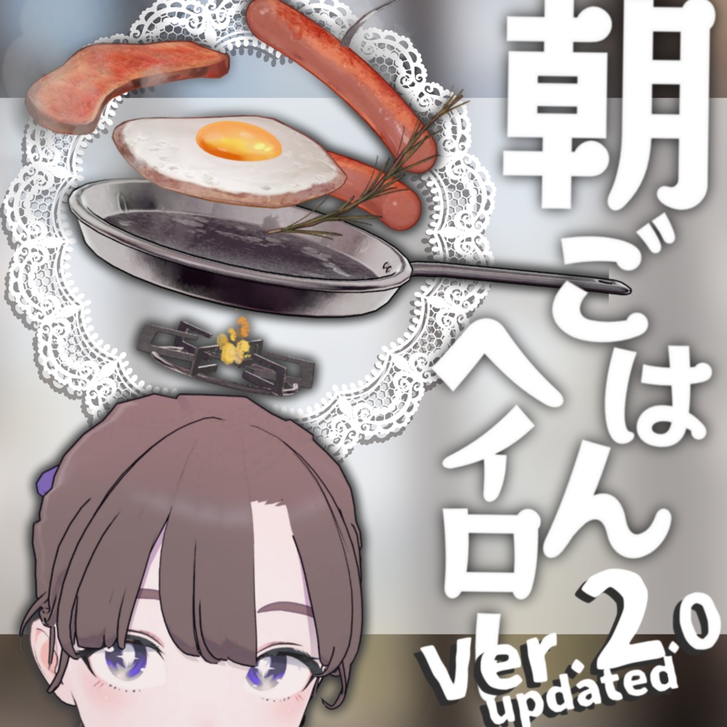 朝ごはんヘイロー【Ver2.0更新・新規モデル】