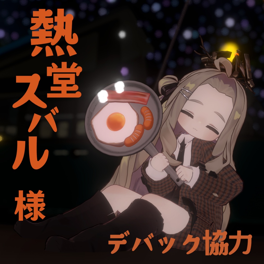 【VRChat想定】朝ごはんヘイロー