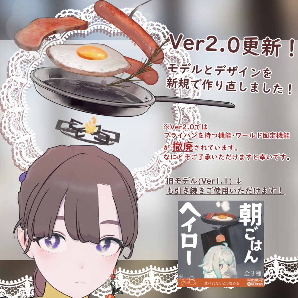 朝ごはんヘイロー【Ver2.0更新・新規モデル】