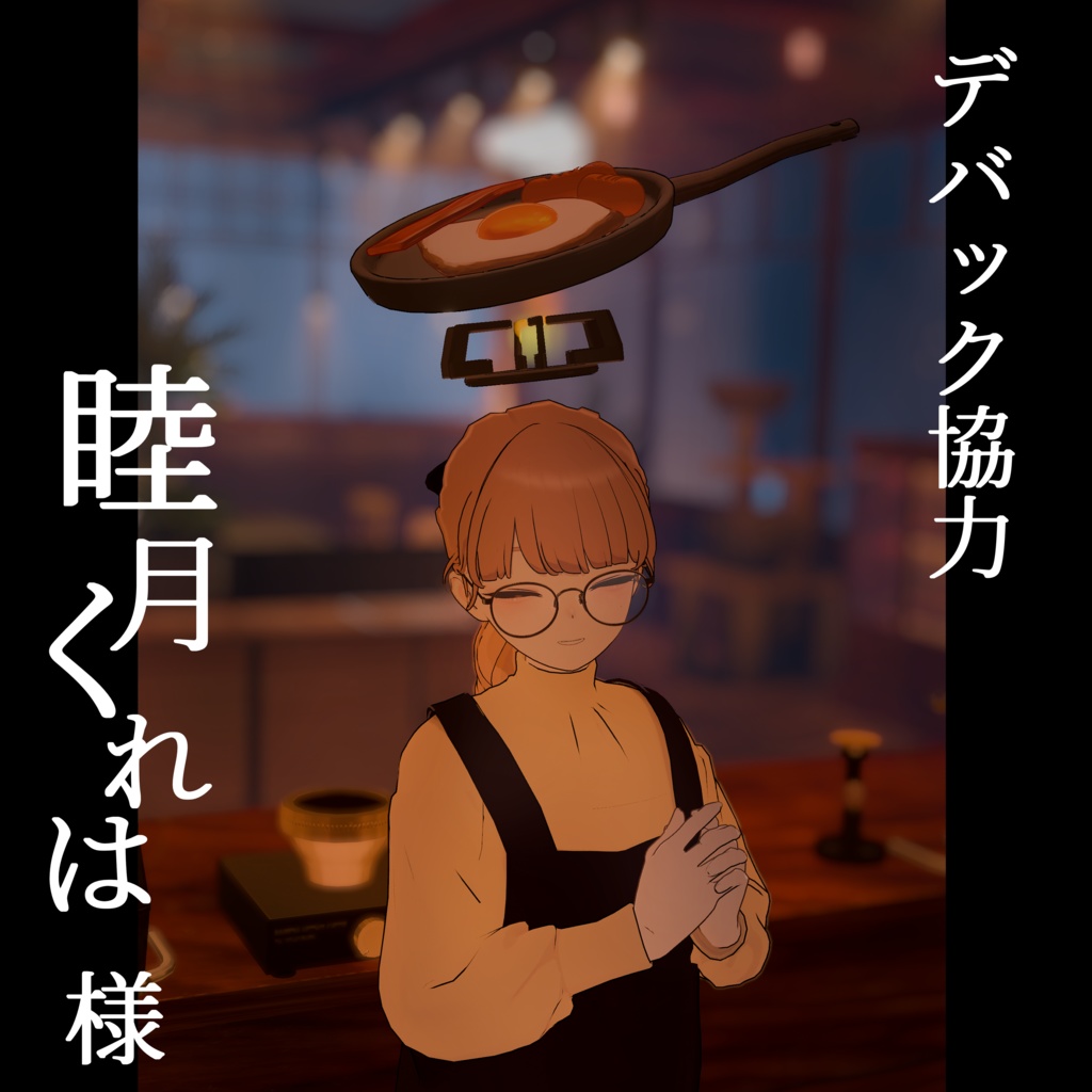 【VRChat想定】朝ごはんヘイロー