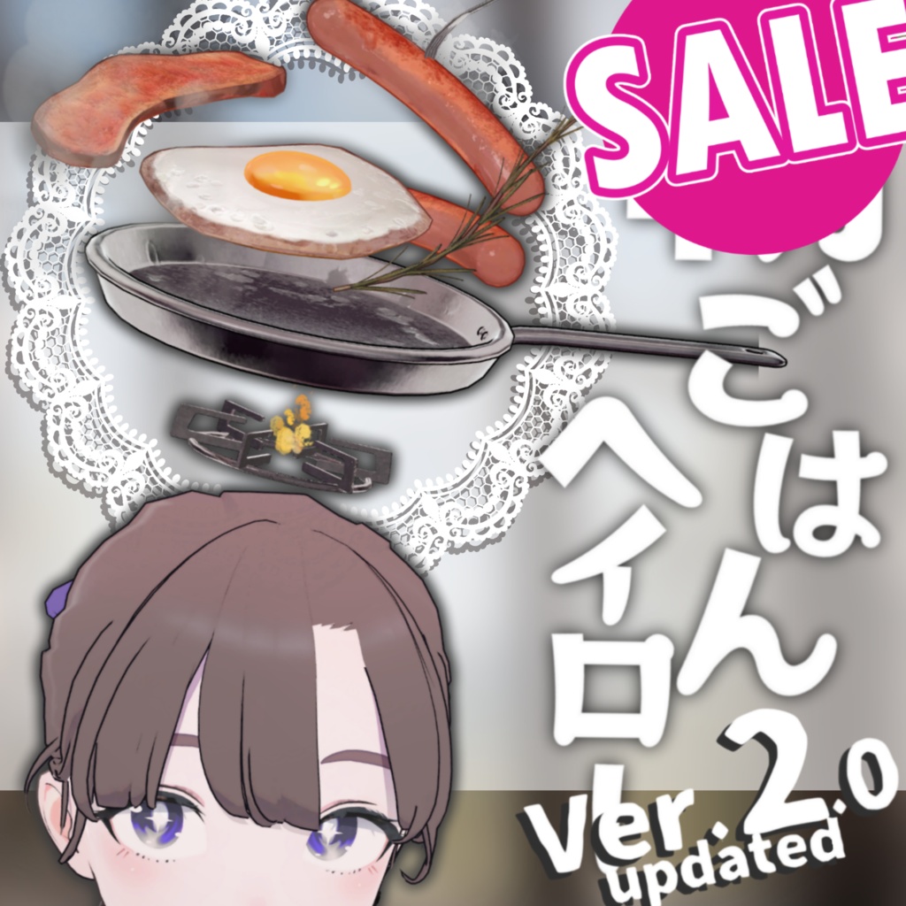 朝ごはんヘイロー【Ver2.0更新・新規モデル】