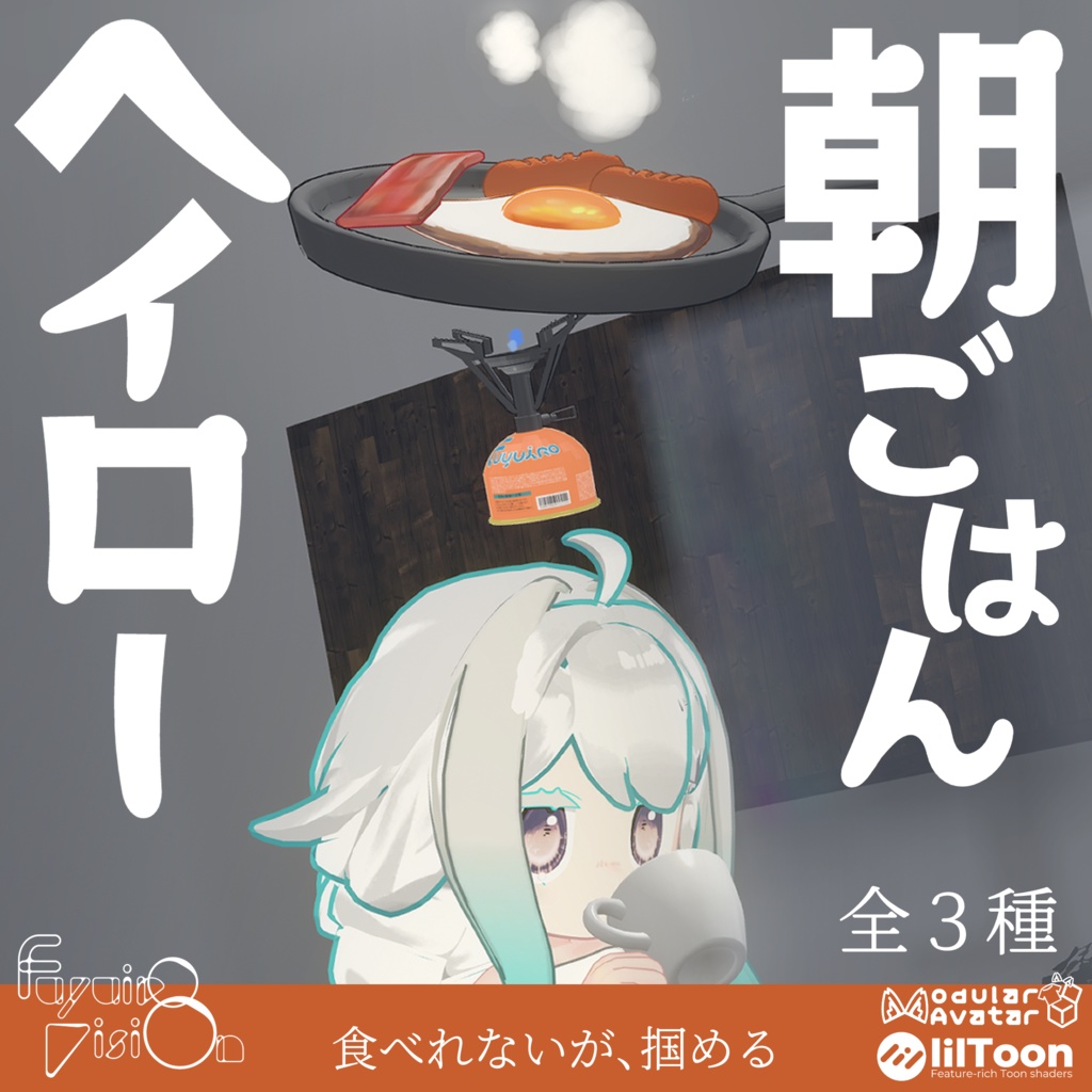 【期間限定無料あり】朝ごはんヘイロー