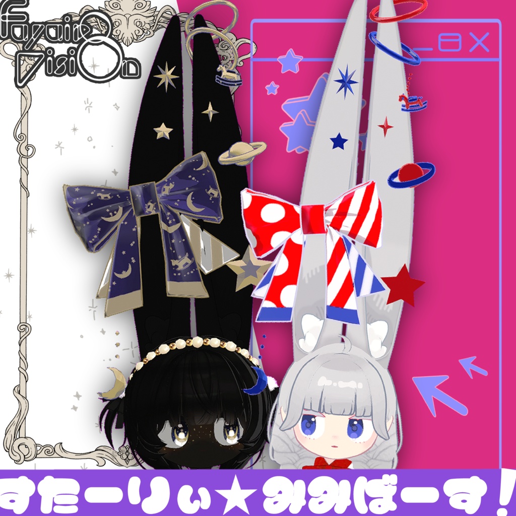 【みみのこ専用みみ飾り】すたーりぃ☆みみばーす!