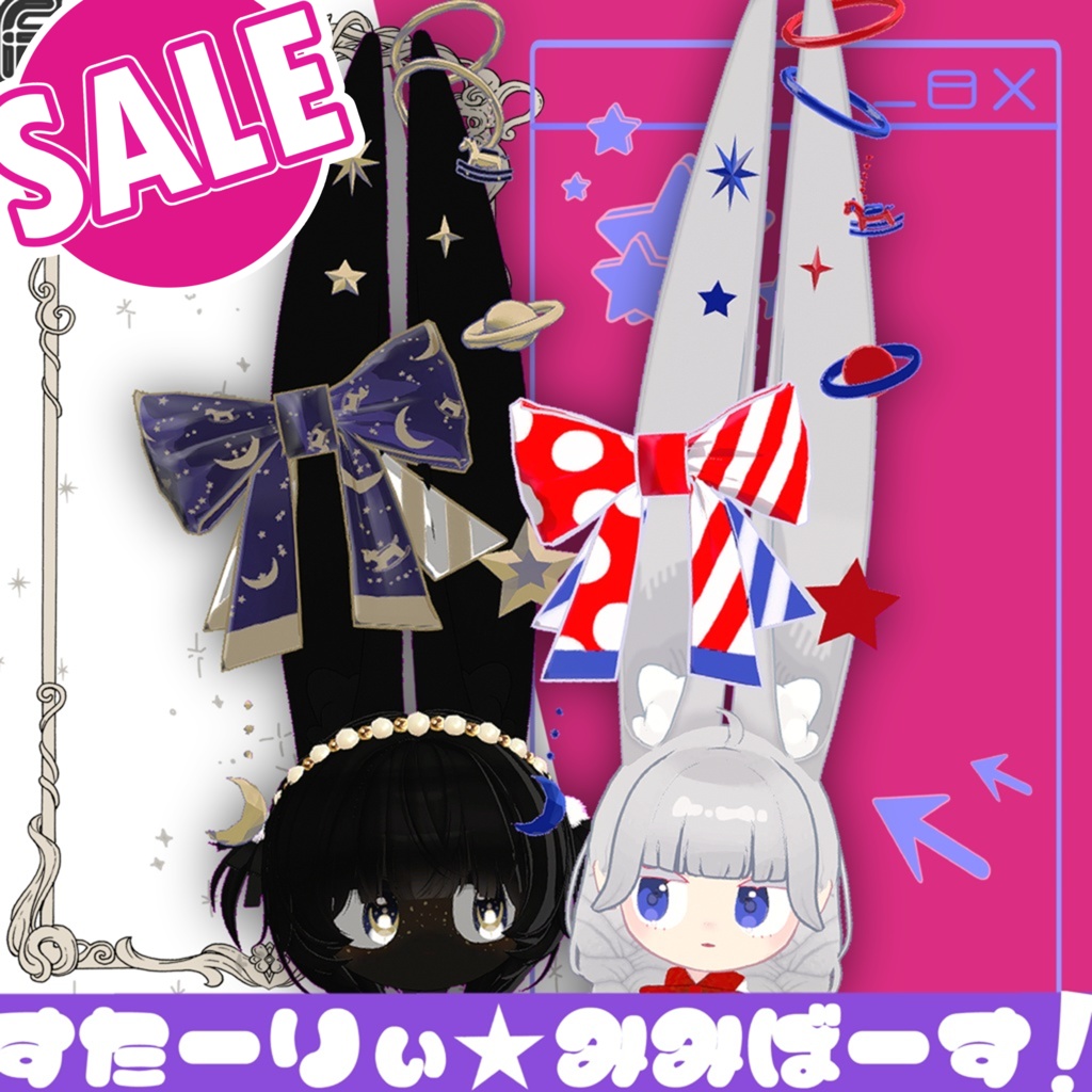 【春sale!!】すたーりぃ☆みみばーす！【みみのこ専用みみ飾り】