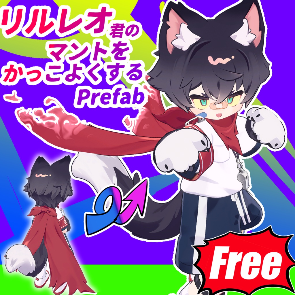 【無料*Free】リルレオ君のマントをかっこよくするPrefab