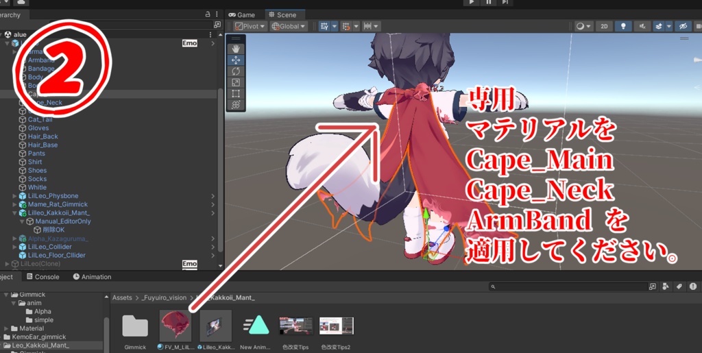【無料*Free】リルレオ君のマントをかっこよくするPrefab