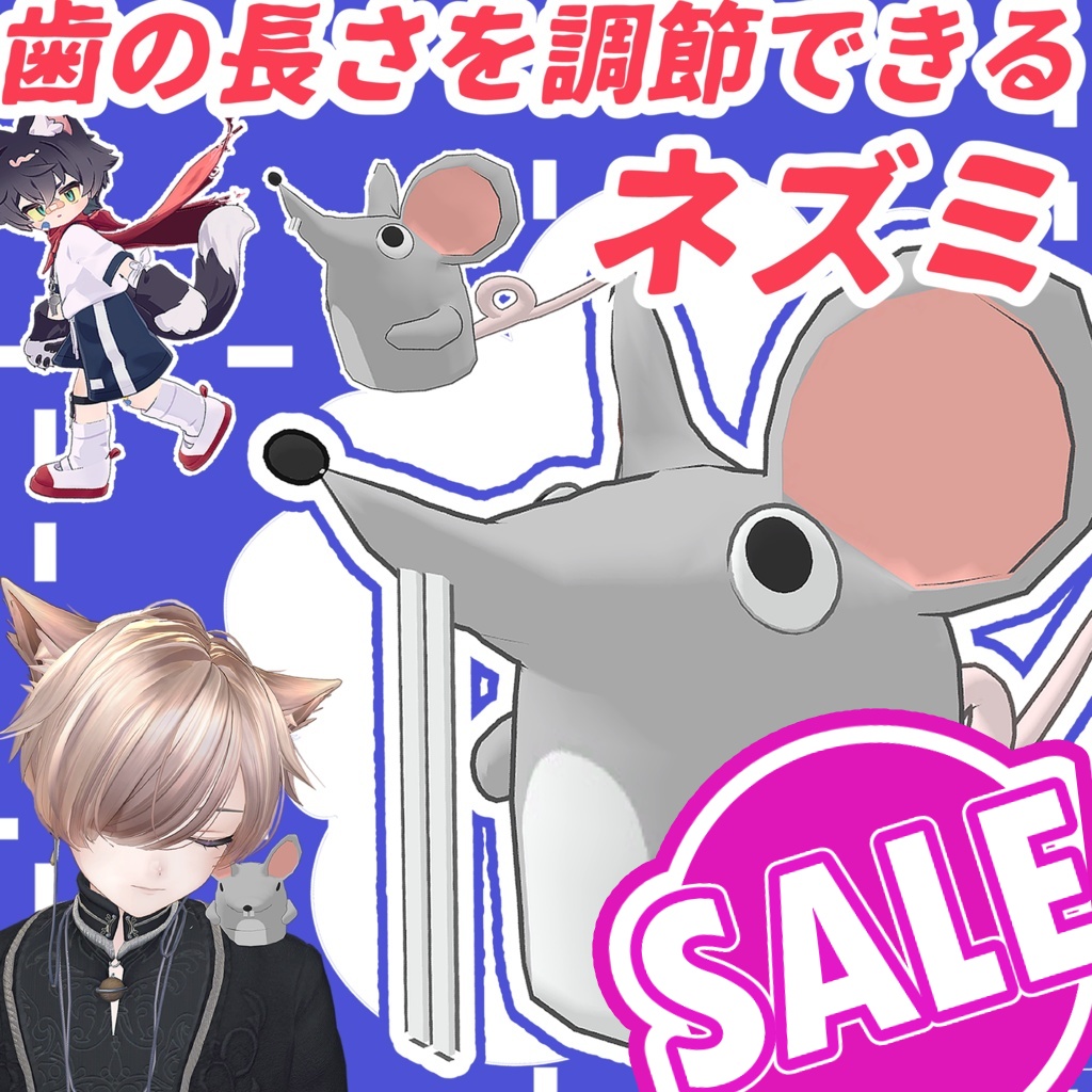 【SALE】歯の長さを調節できるネズミ【追従ペット】