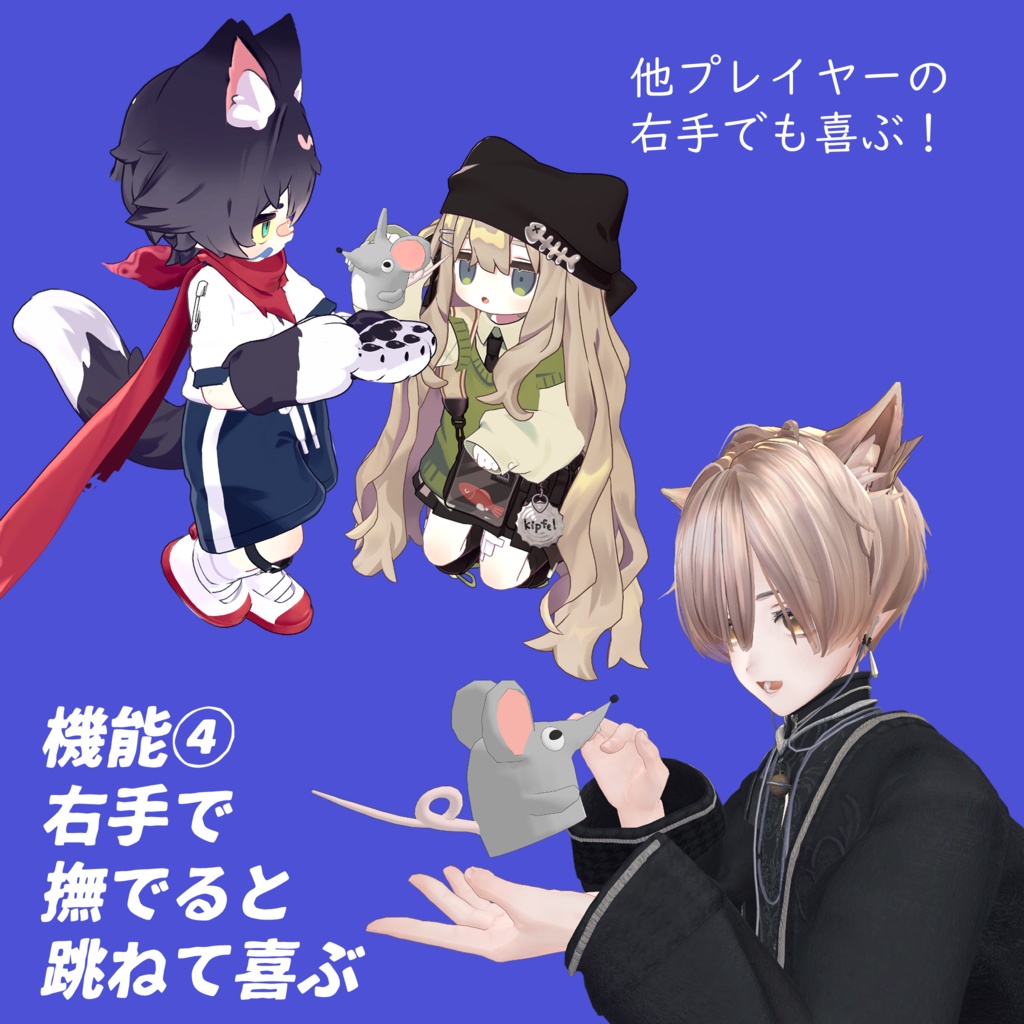 歯の長さを調節できるネズミ【追従ペット】