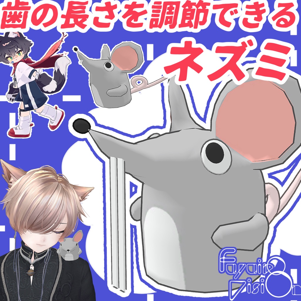 歯の長さを調節できるネズミ【追従ペット】