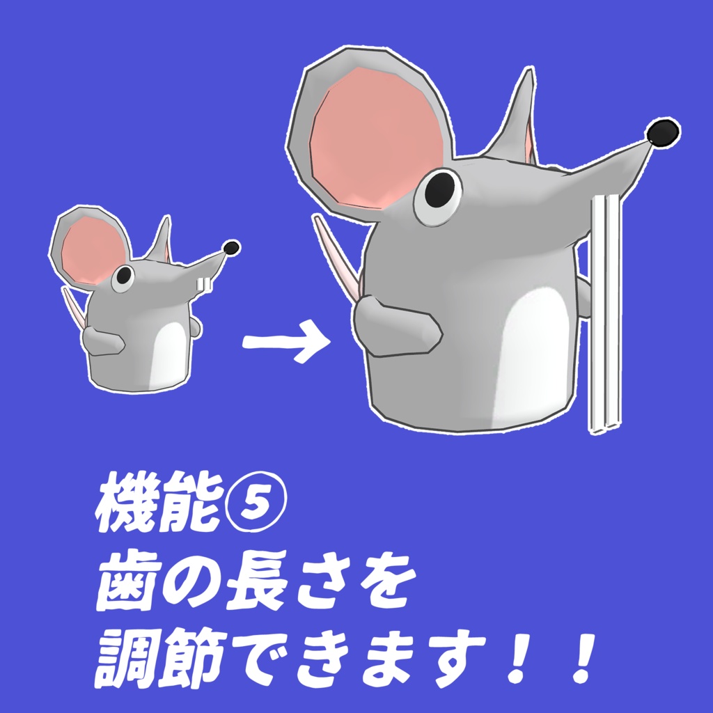 歯の長さを調節できるネズミ【追従ペット】
