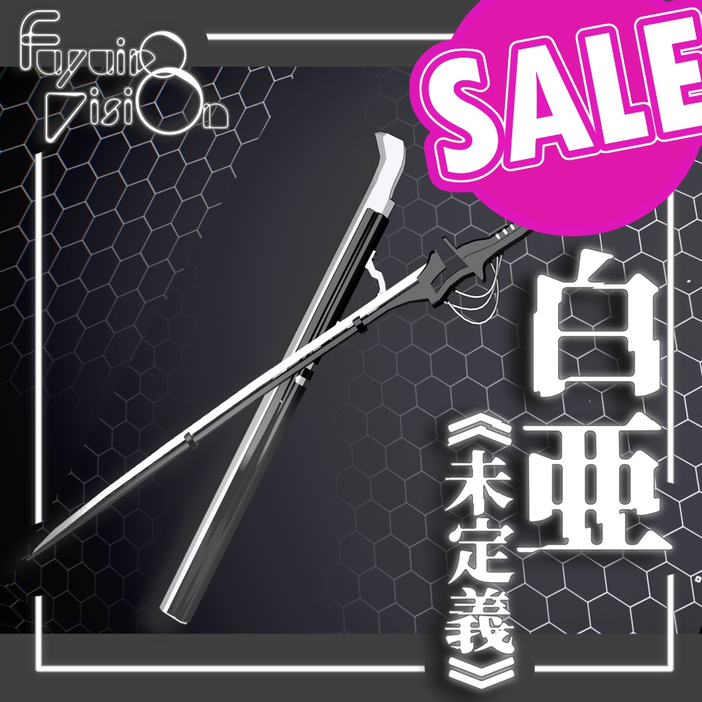 【SALE】白亜《未定義》:CyberBlade:【抜刀ギミック付】