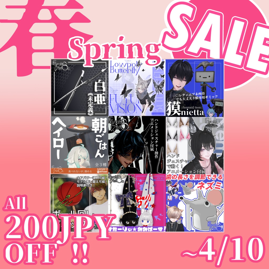 【告知】全品200円OFF！春セール開催！！【ふゆいろビジョン】