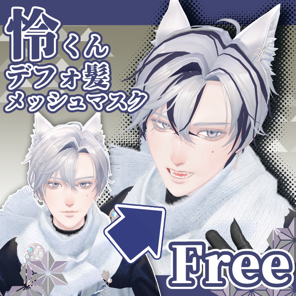 【無料/free】怜くん専用デフォ髪メッシュマスク