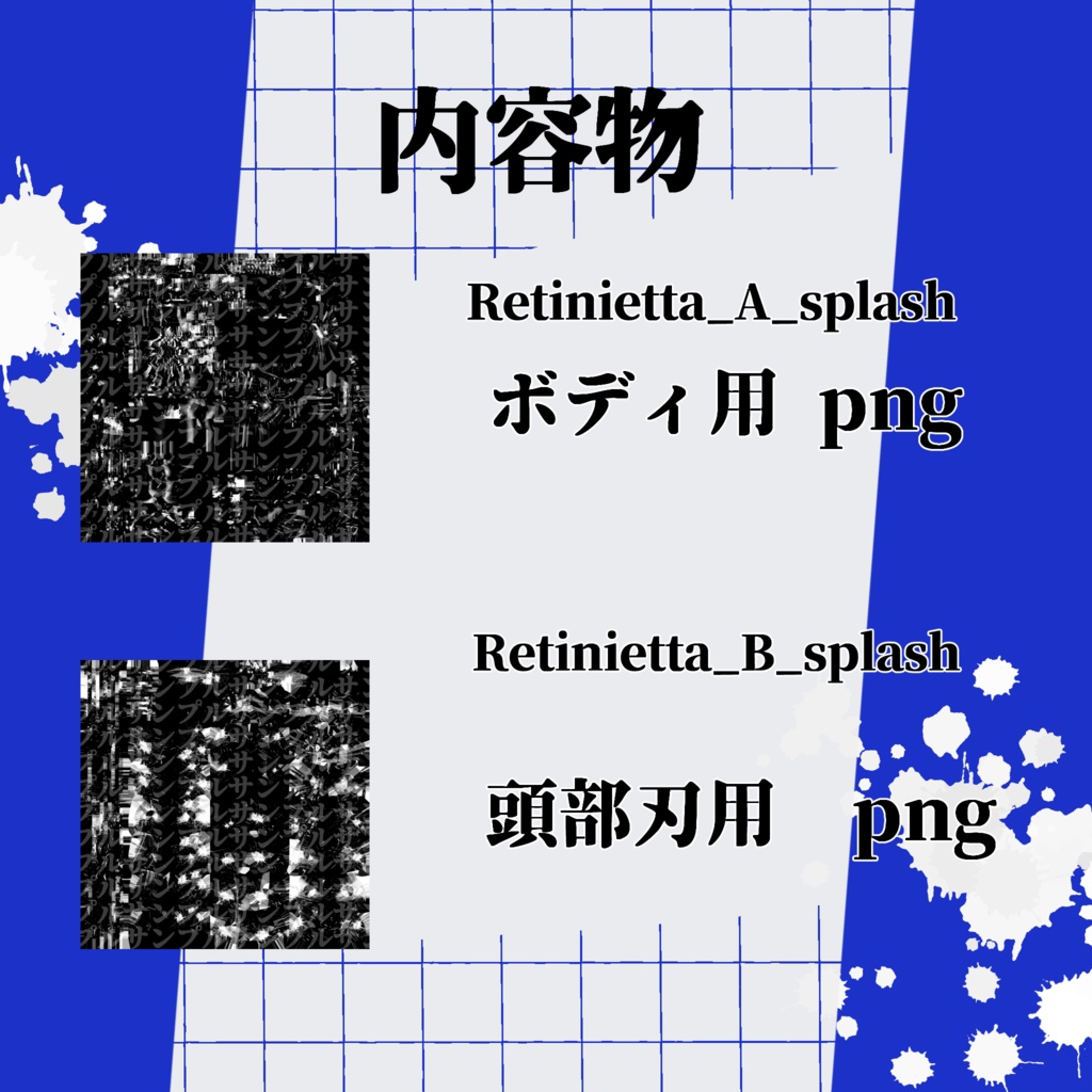 【無料*Free】飛沫-しぶき-テクスチャ【レティニエッタ専用】