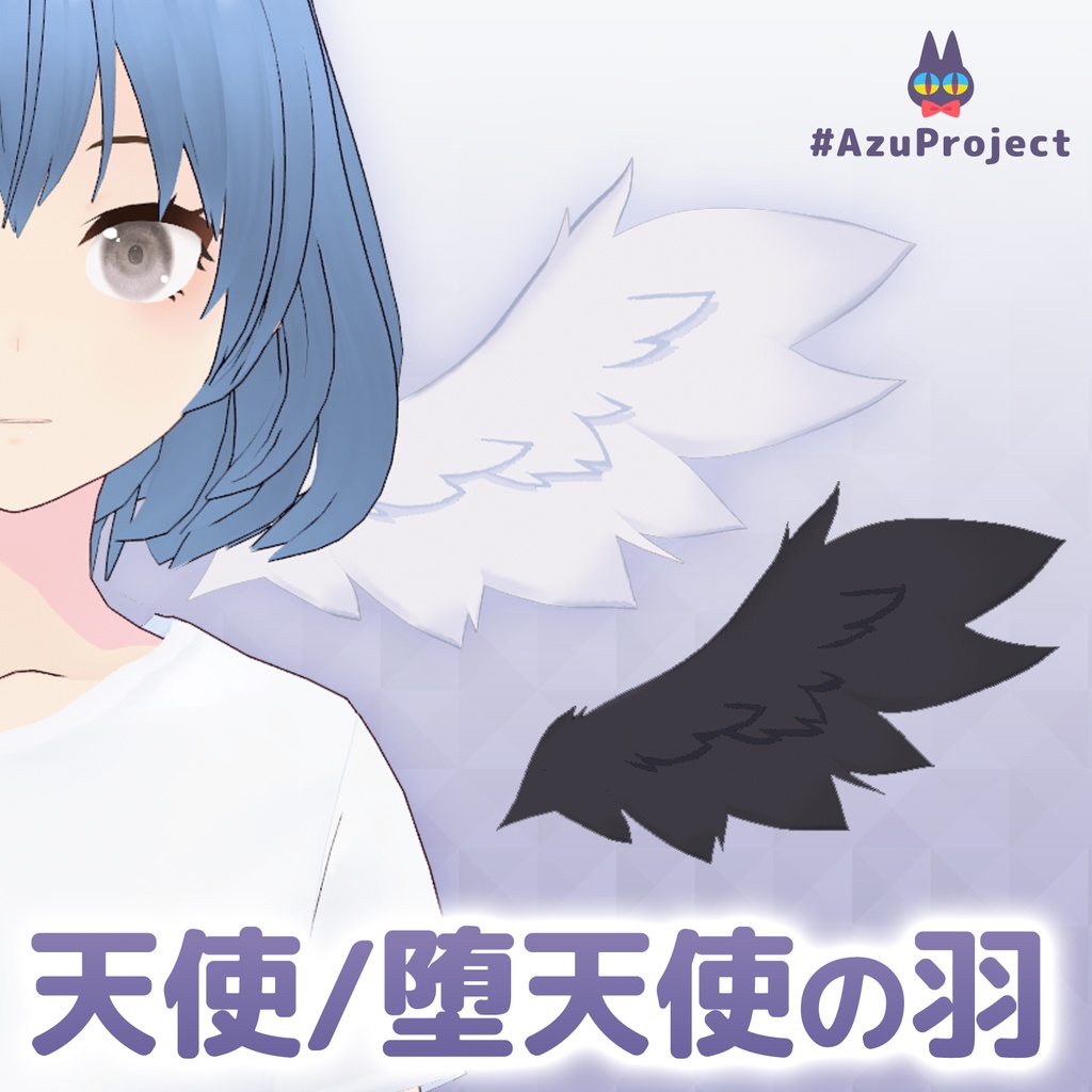 【VRoid正式版】天使&堕天使の羽 / Angel wing & Fallen angel wings