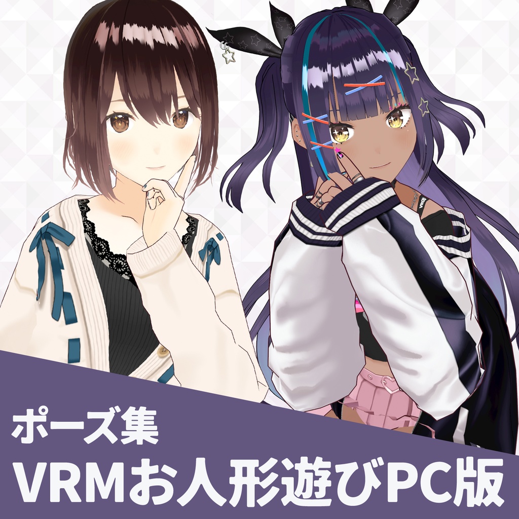 【無料】VRMお人形遊びPC版のポーズpngファイル
