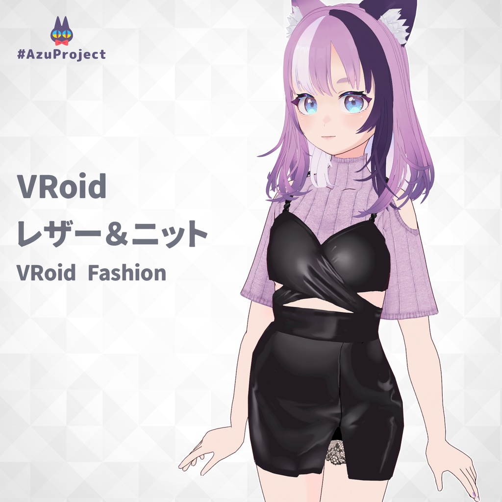 【VRoid】大人っぽいレザー&ニット
