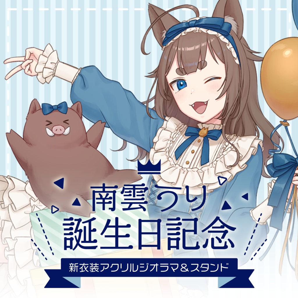 南雲うり 誕生日記念 新衣装グッズ