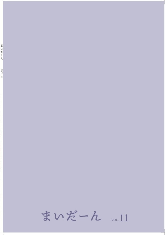 まいだーん vol.11