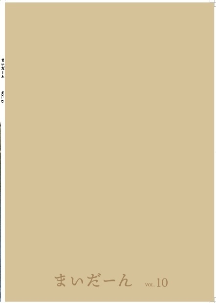 まいだーん vol.10