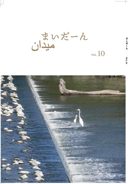 まいだーん　vol.10