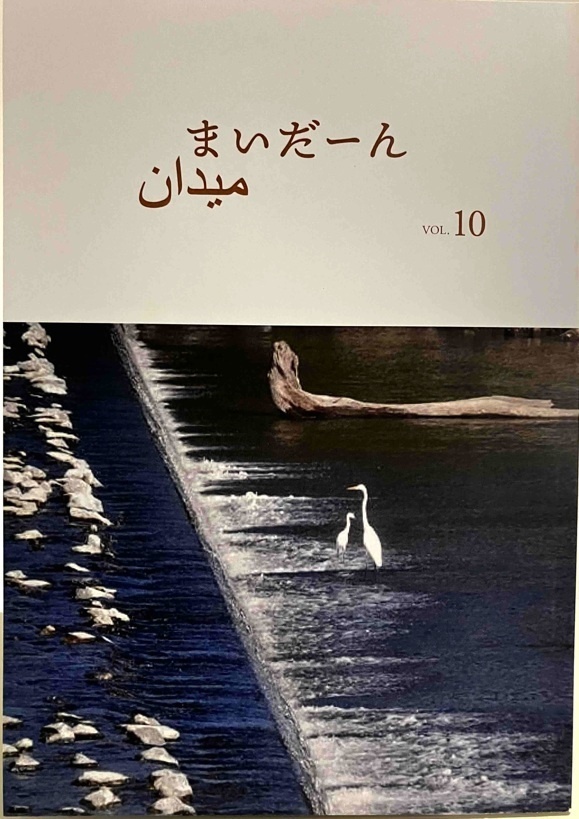 まいだーん　vol.10