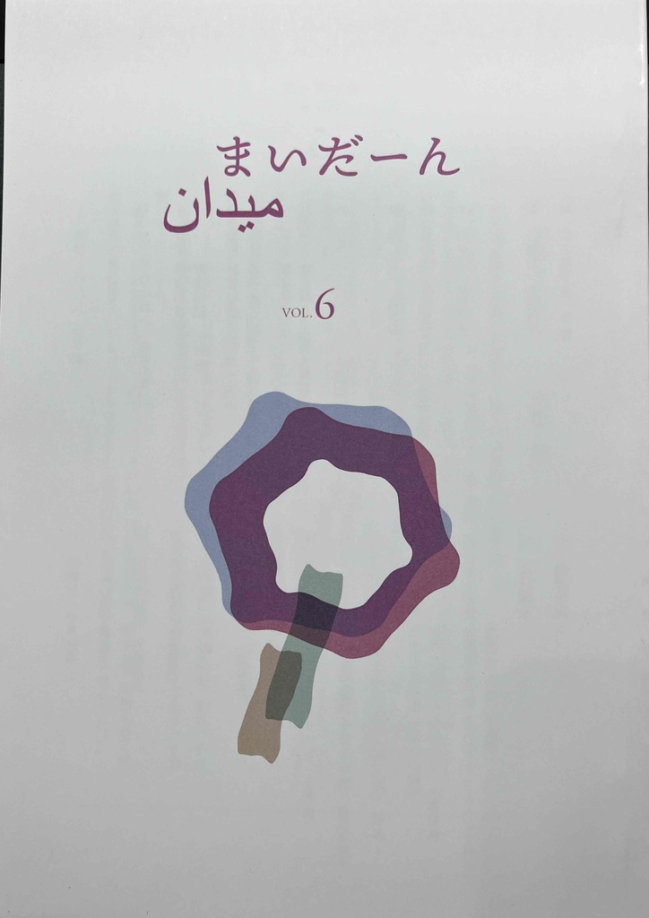 まいだーん vol.6
