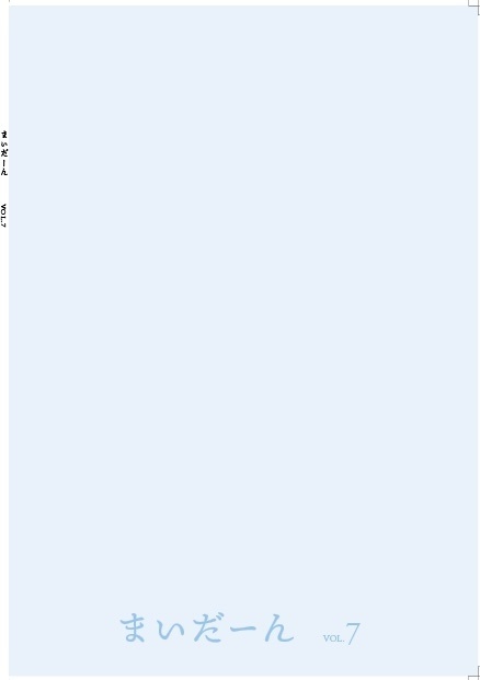 まいだーん vol.7