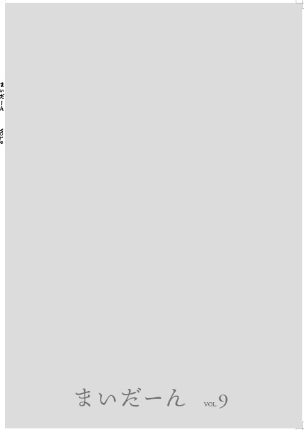 まいだーん vol.9