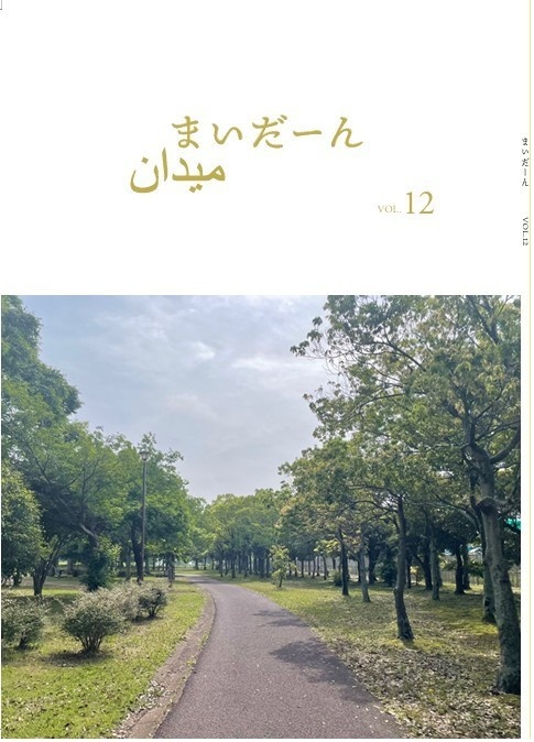 まいだーん　vol.12