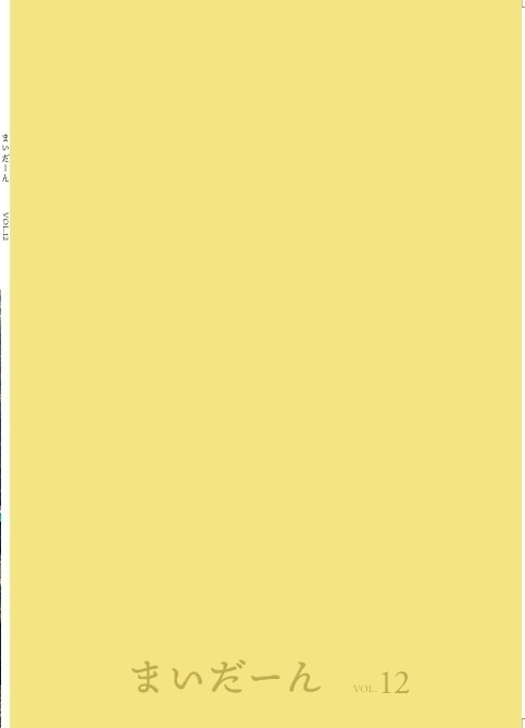 まいだーん vol.12