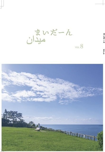 まいだーん　vol.8