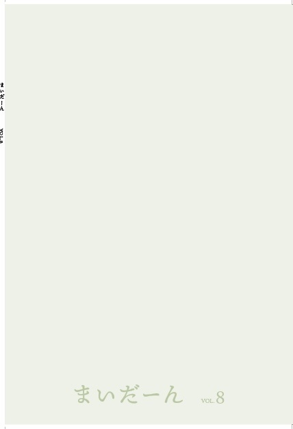 まいだーん vol.8