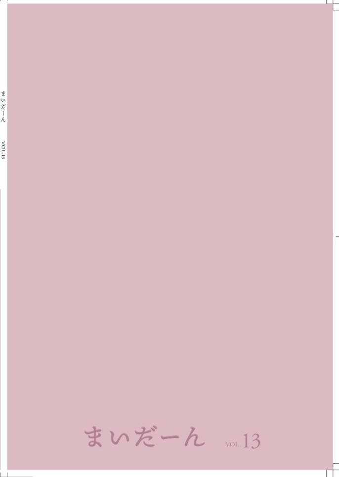 まいだーん vol.13