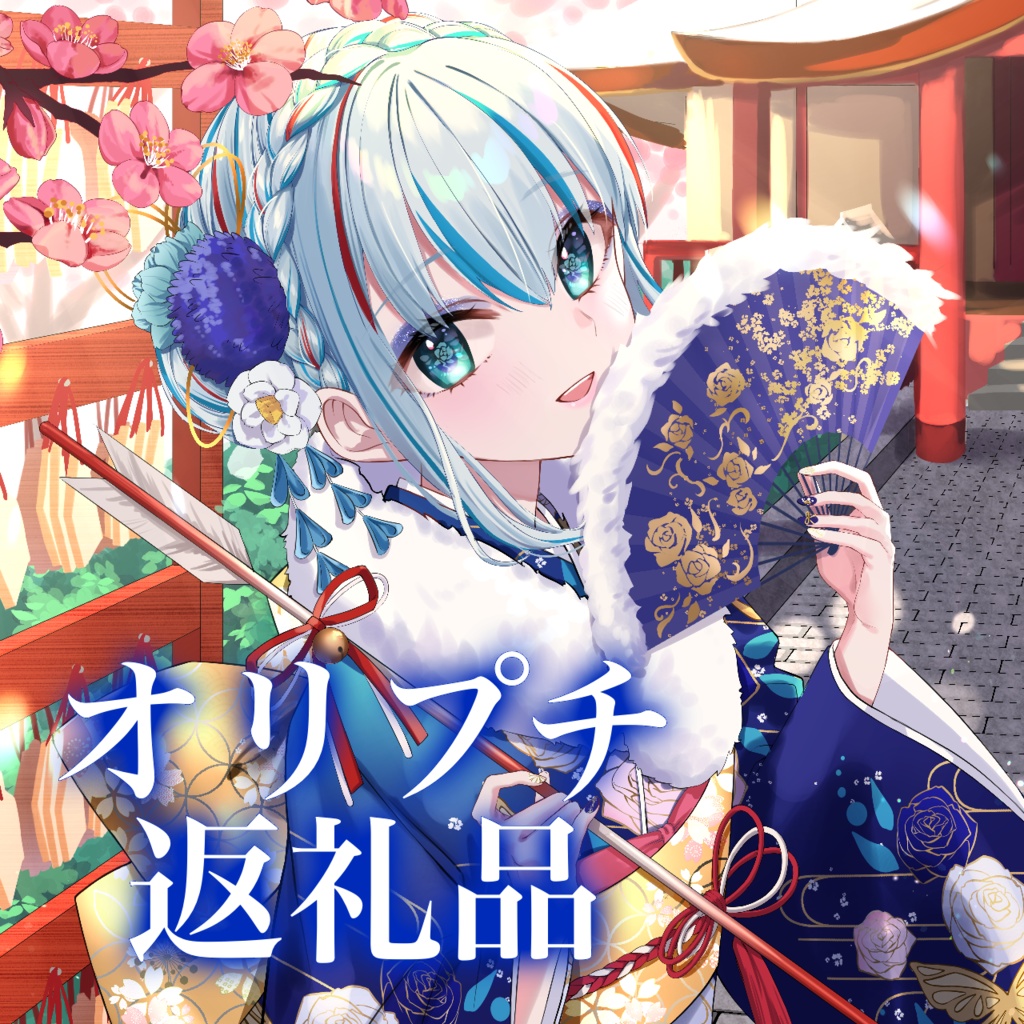 【にあ専用】オリプチ返礼品