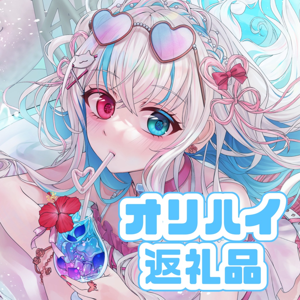 【ダイト専用】オリハイ返礼品