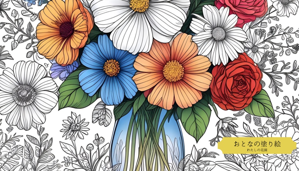 おとなの塗り絵〜わたしの花園〜