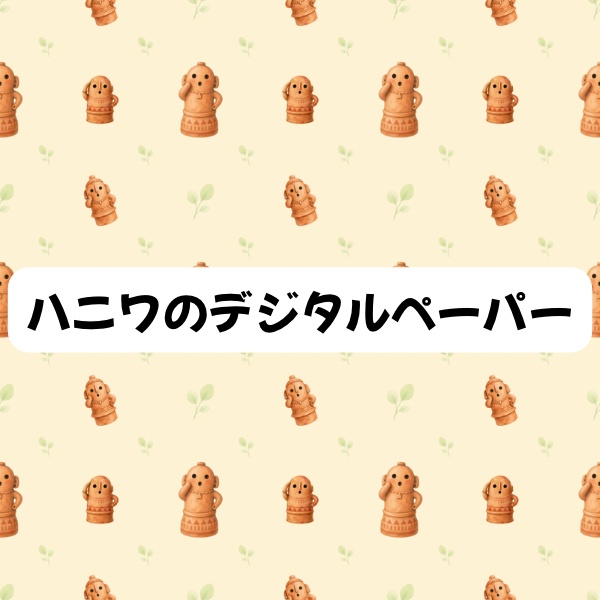 ハニワのデジタルペーパー