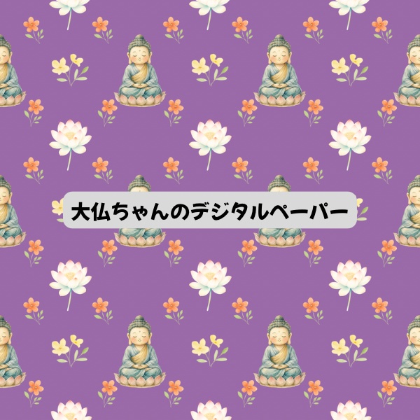 大仏ちゃんのデジタルペーパー