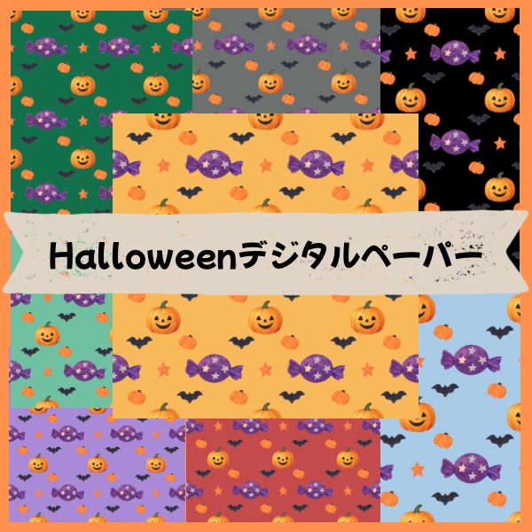 🎃Halloweenデジタルペーパー🎃