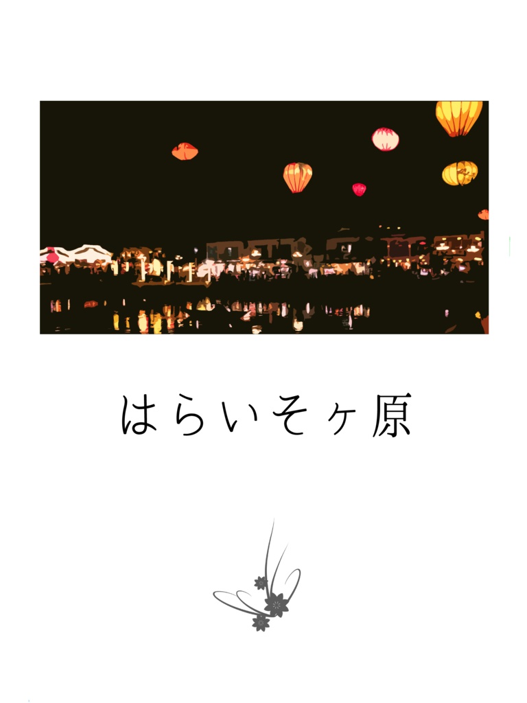 はらいそヶ原