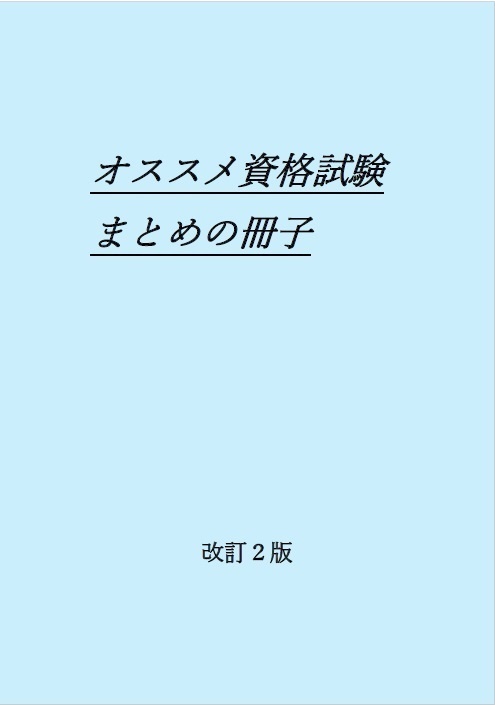 オススメ資格試験まとめの冊子　改訂２版