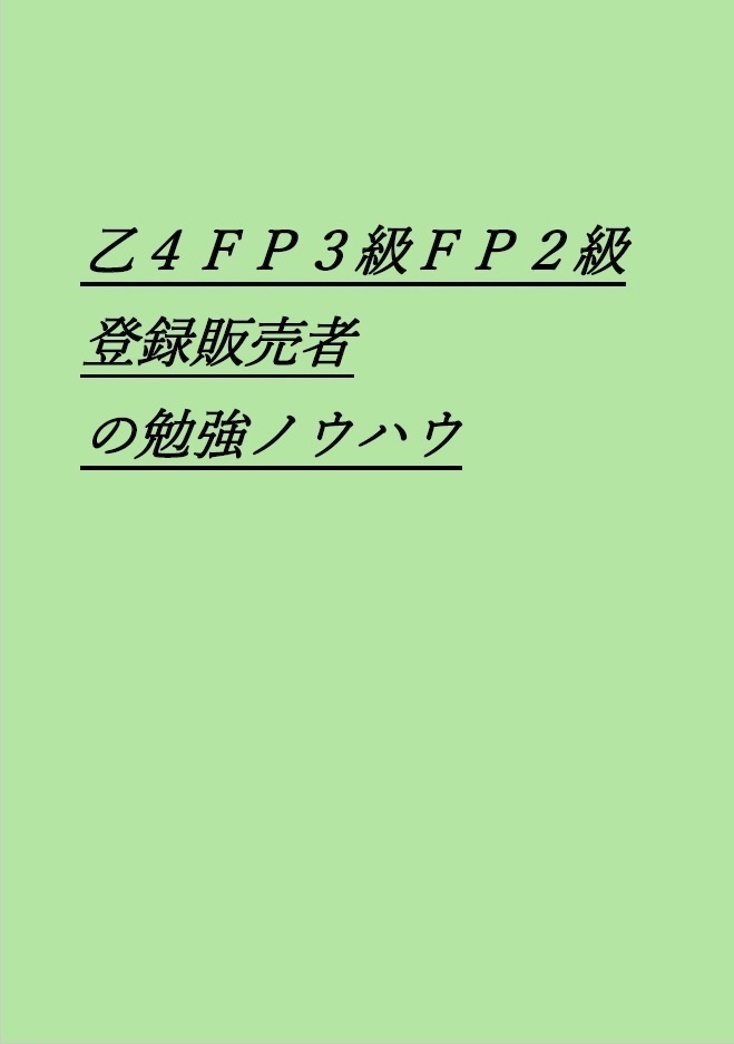 乙４ＦＰ３級ＦＰ２級登録販売者の勉強ノウハウ