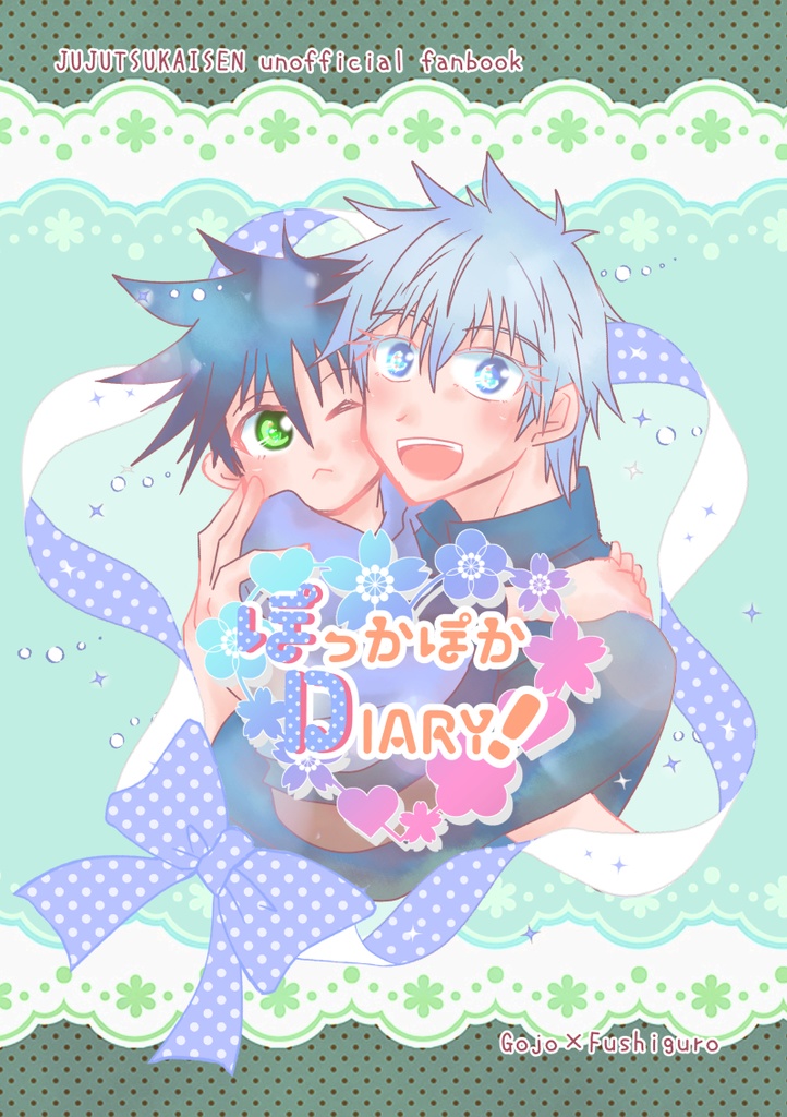 ぽっかぽかDIARY！
