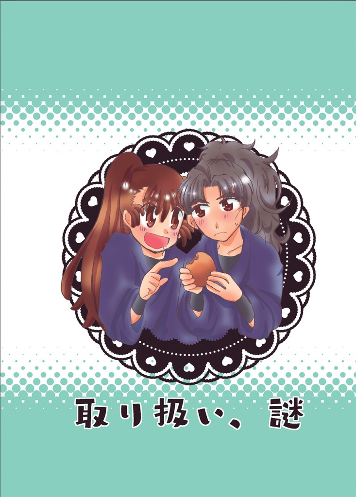 取り扱い、謎