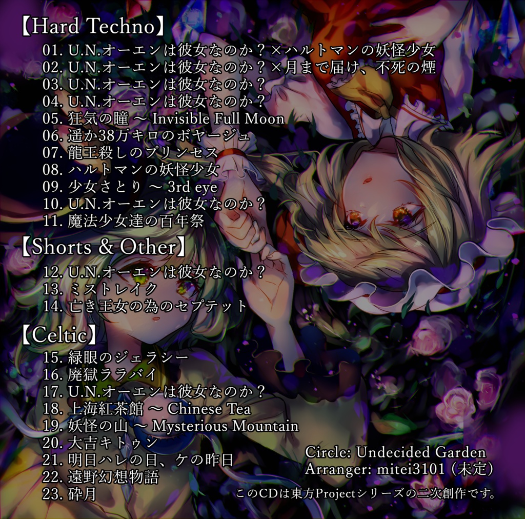 【物理CD】Labyrinthe d'amour【東方アレンジまとめ】