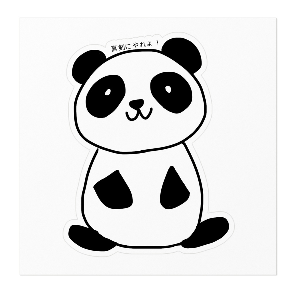 パンパンパンダステッカー