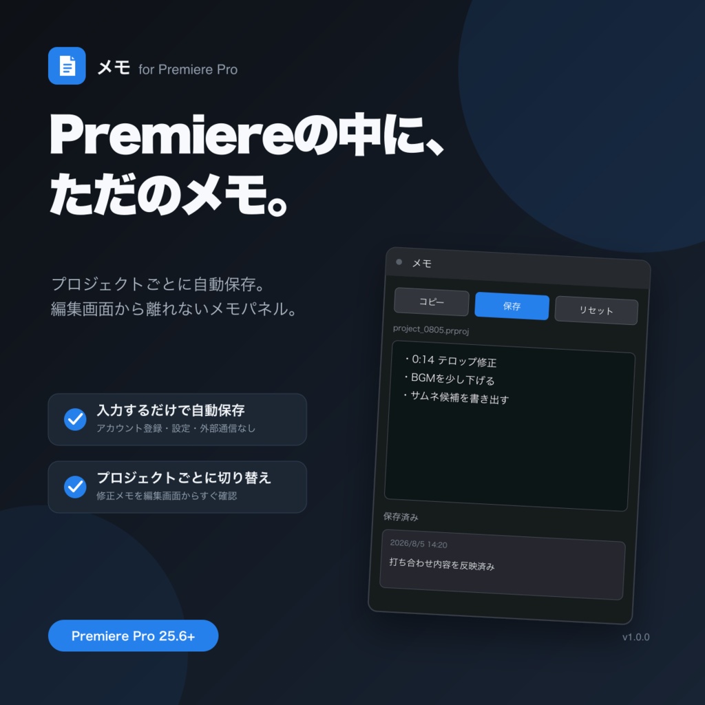 「メモ」 for Premiere Pro