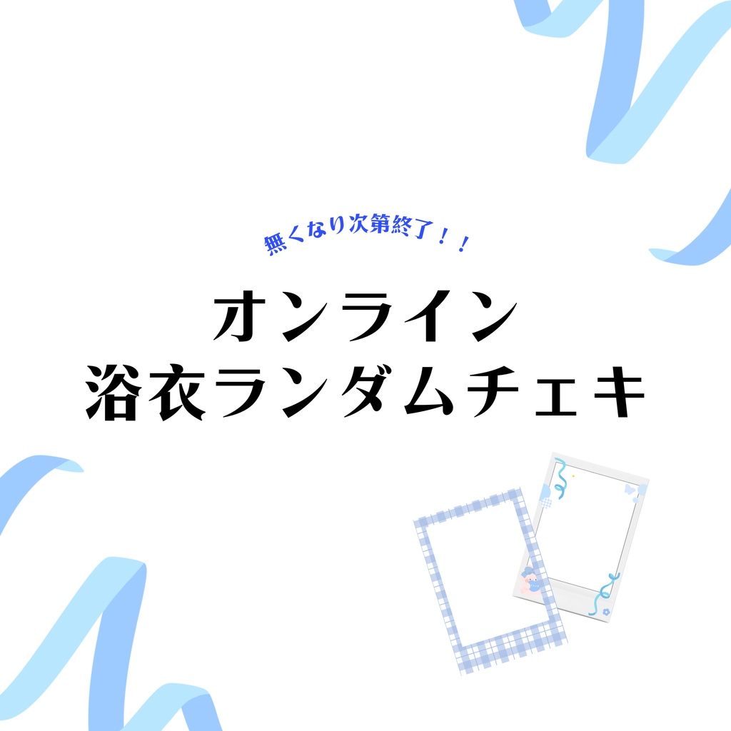 浴衣オフチェキ