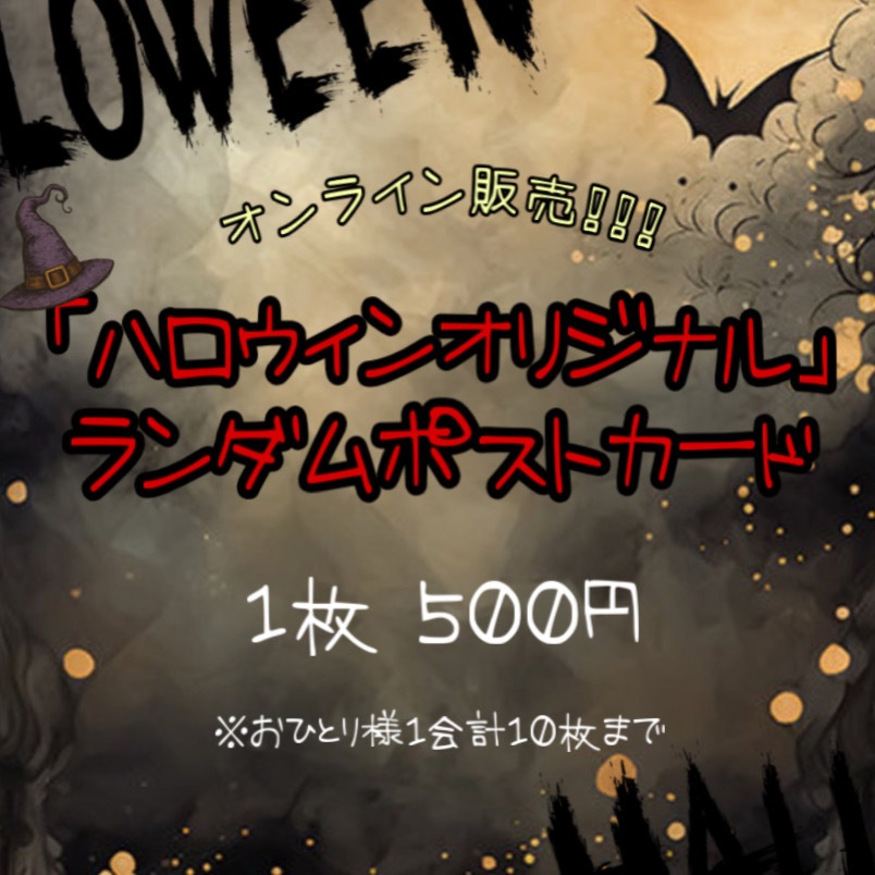 ハロウィンオリジナルポストカード